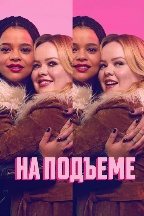 На подъеме (сериал 2024)
