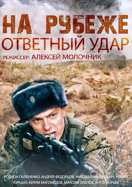 На рубеже. Ответный удар (сериал 2014)