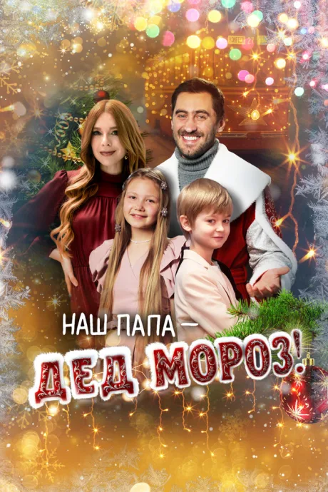 Наш папа – Дед Мороз! (2025)