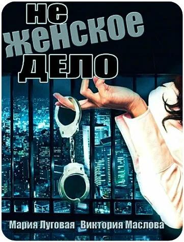 Не женское дело (сериал 2013)