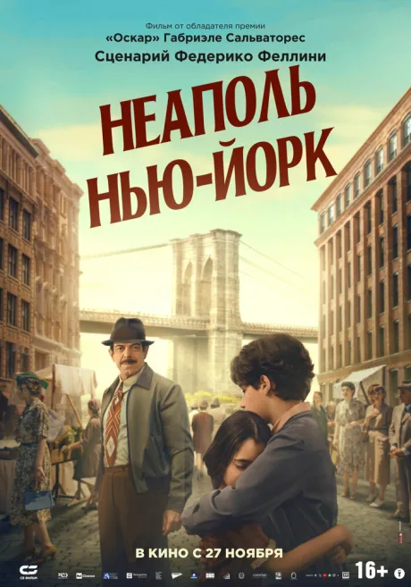 Неаполь – Нью-Йорк (2024)