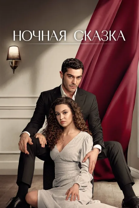 Ночная сказка (сериал 2024)