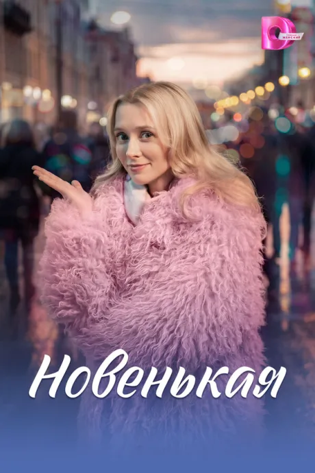 Новенькая