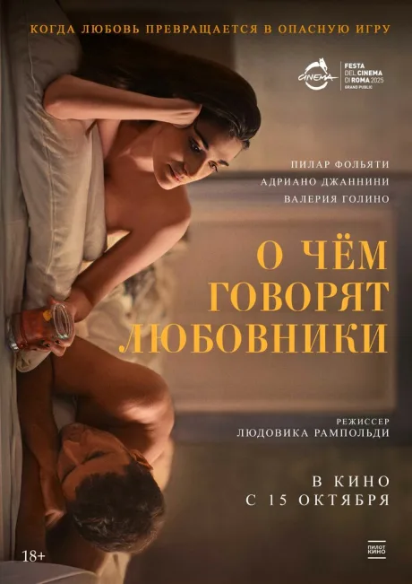 О чём говорят любовники