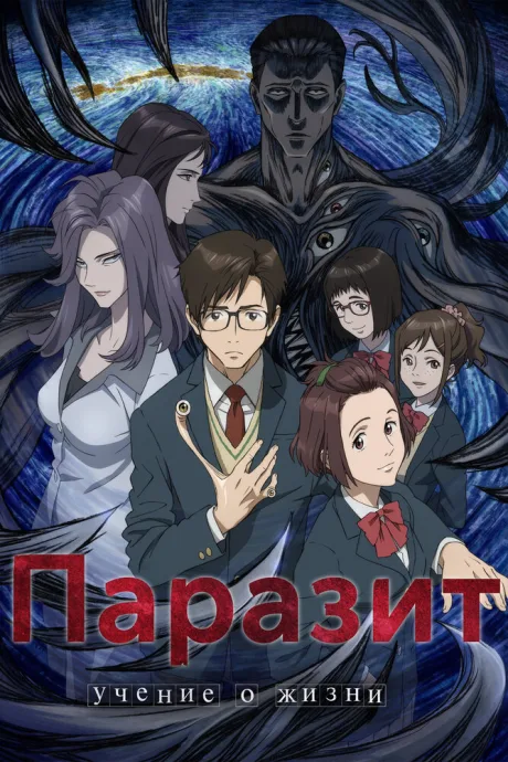Паразит: Учение о жизни (сериал 2014)