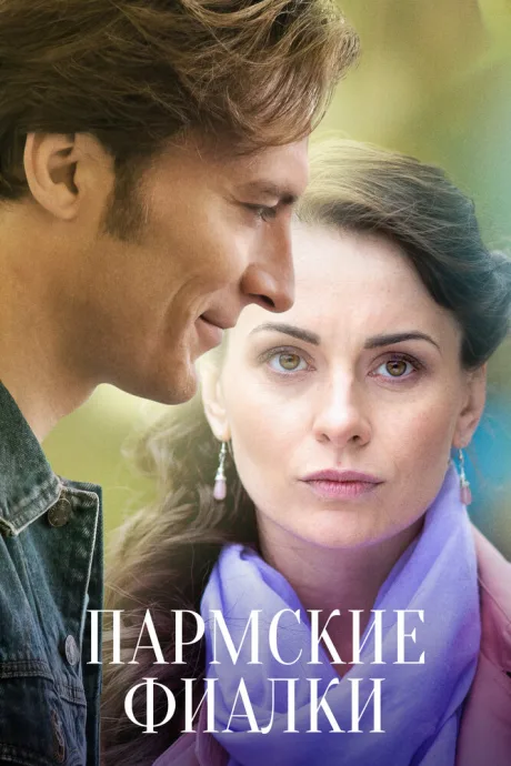 Пармские фиалки (сериал 2017)