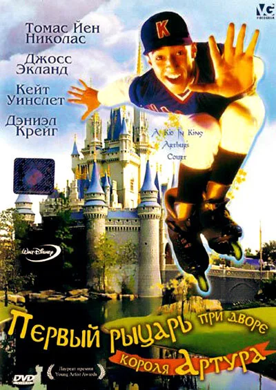 Первый рыцарь при дворце короля Артура (1995)