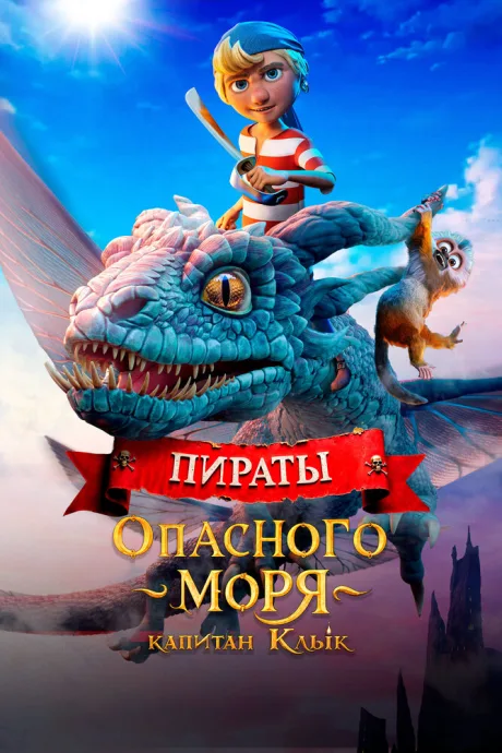 Пираты опасного моря: Капитан Клык (2025)