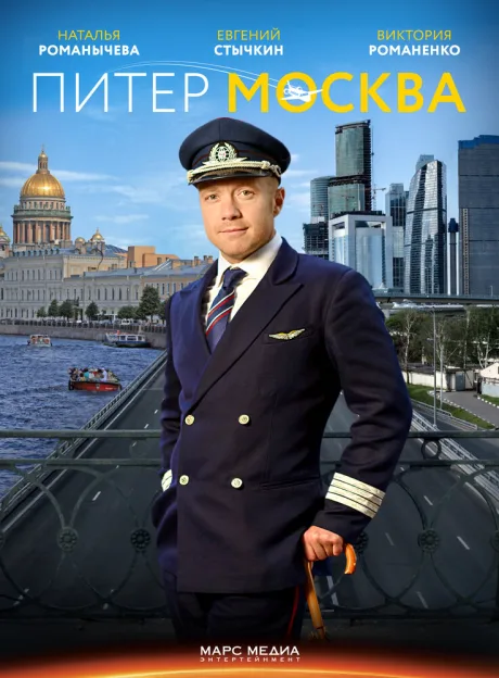 Питер-Москва (сериал 2014)