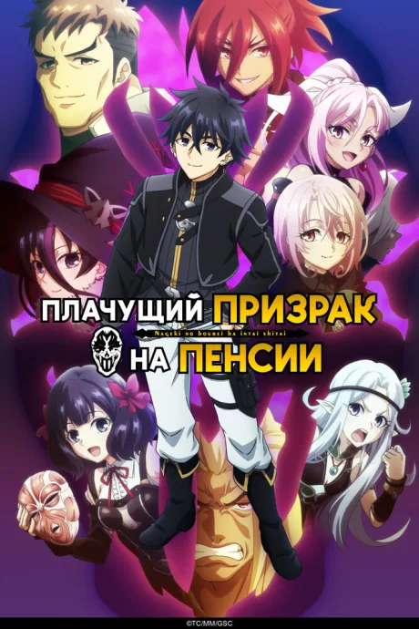 Плачущий призрак на пенсии (сериал 2024)