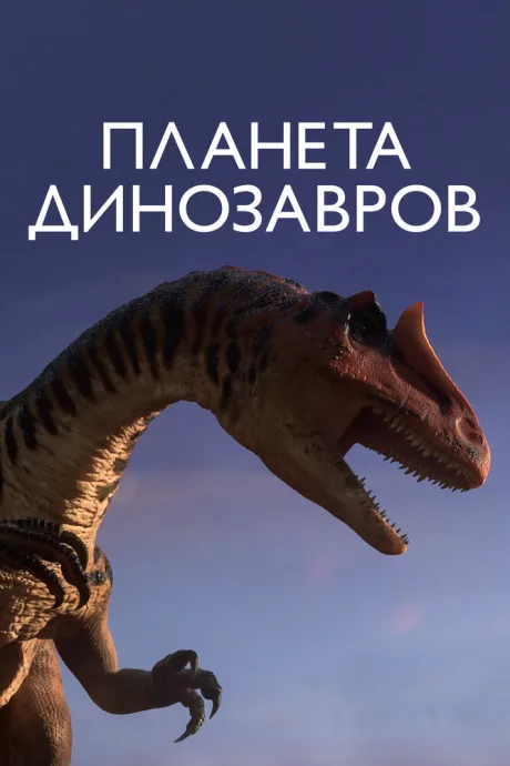 Планета динозавров (сериал 2011)