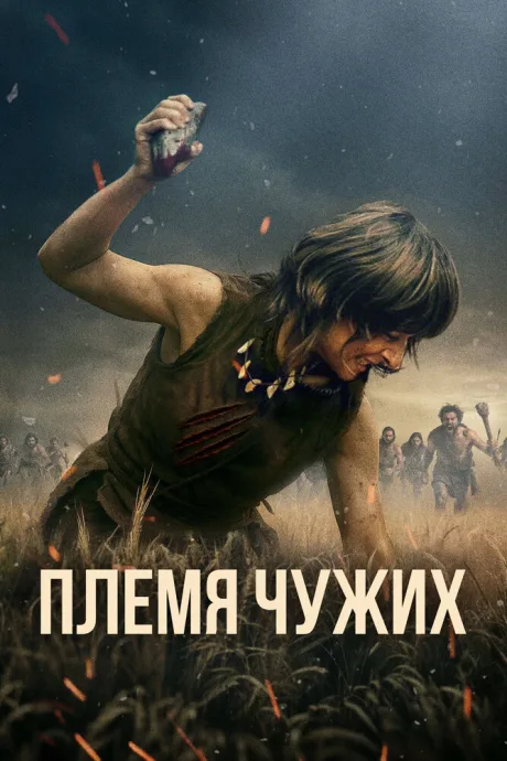 Племя чужих (2025)