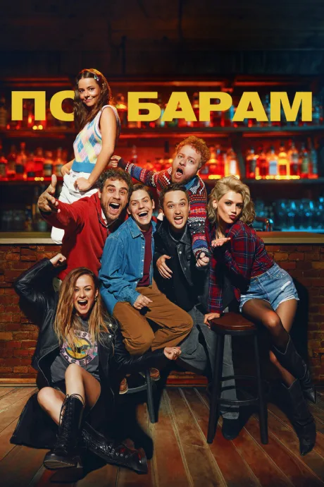 По барам (2024)