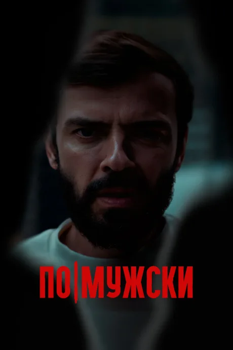 По-мужски (2021)
