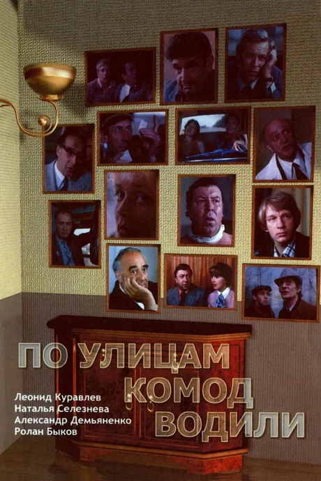 По улицам комод водили… (1978)