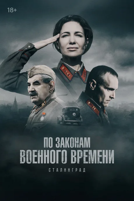 По законам военного времени. Победа