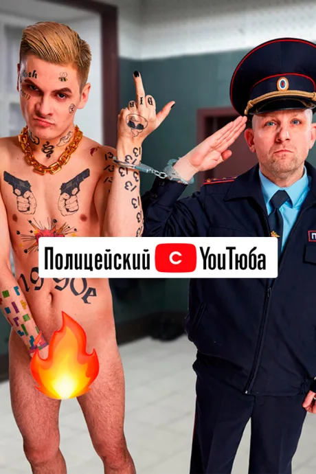 Полицейский с YouТюба (сериал 2021)