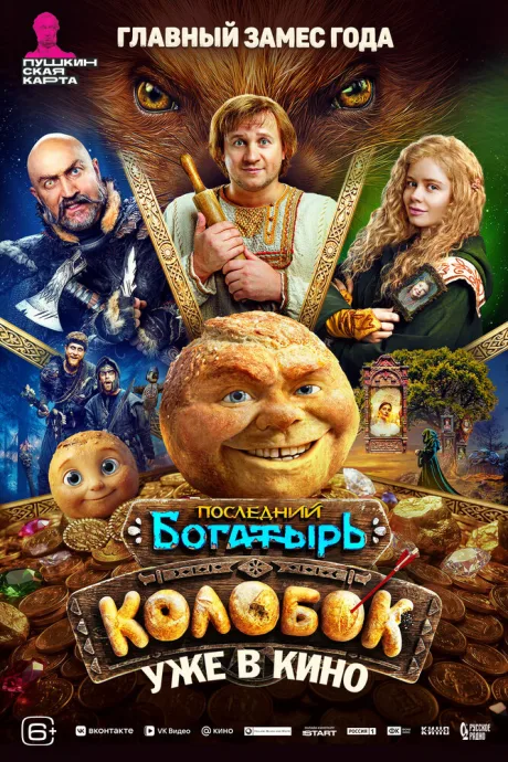 Последний богатырь. Колобок (2026)