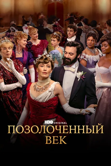 Позолоченный век (сериал 2022)
