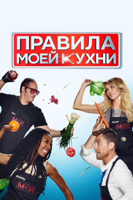 Правила моей кухни (сериал 2010)