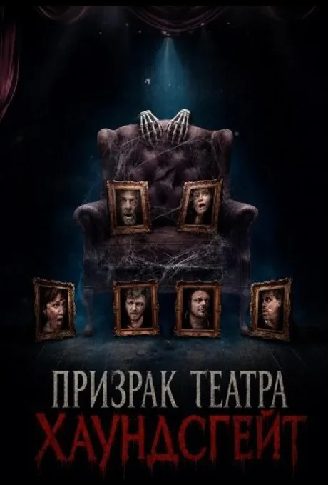 Призрак театра Хаундсгейт
