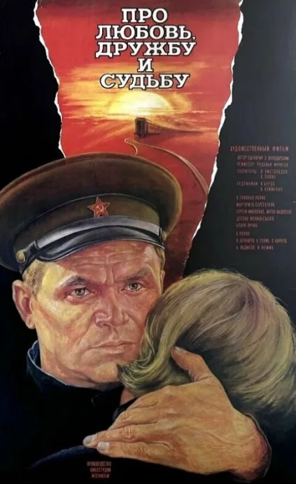 Про любовь, дружбу и судьбу