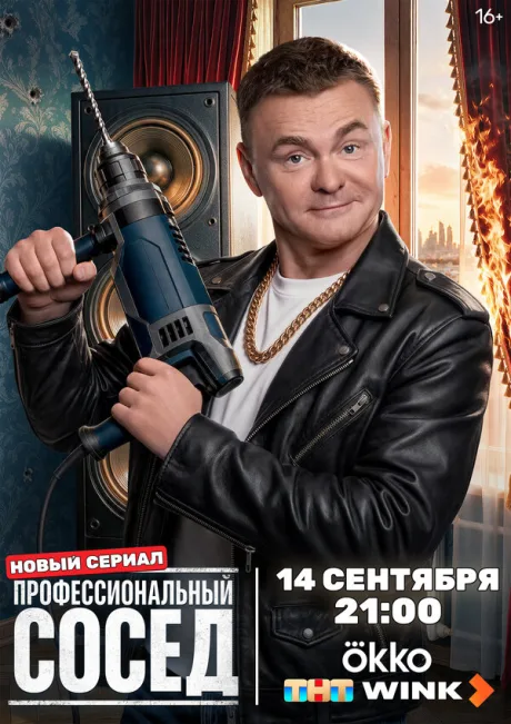 Профессиональный сосед