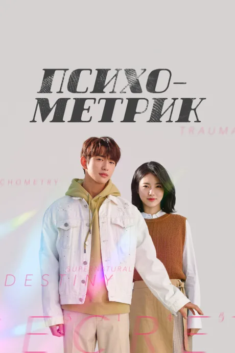 Психометрик (сериал 2019)