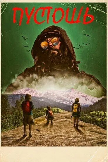 Пустошь (2017)