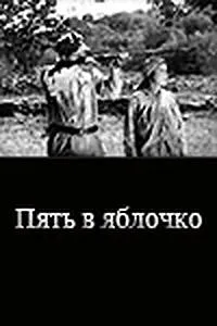 Пять в яблочко