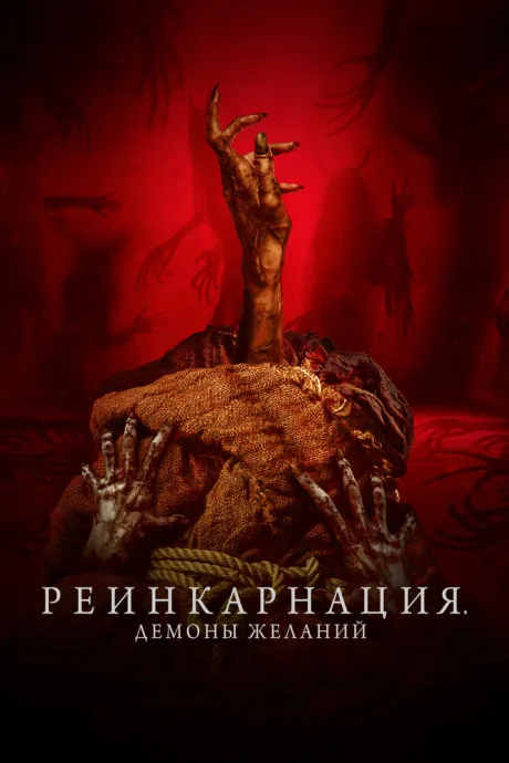 Реинкарнация. Демоны желаний (2024)