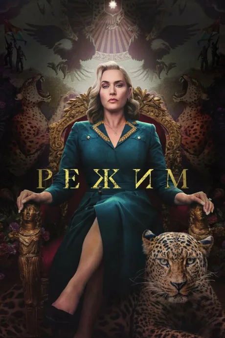 Режим (сериал 2024)