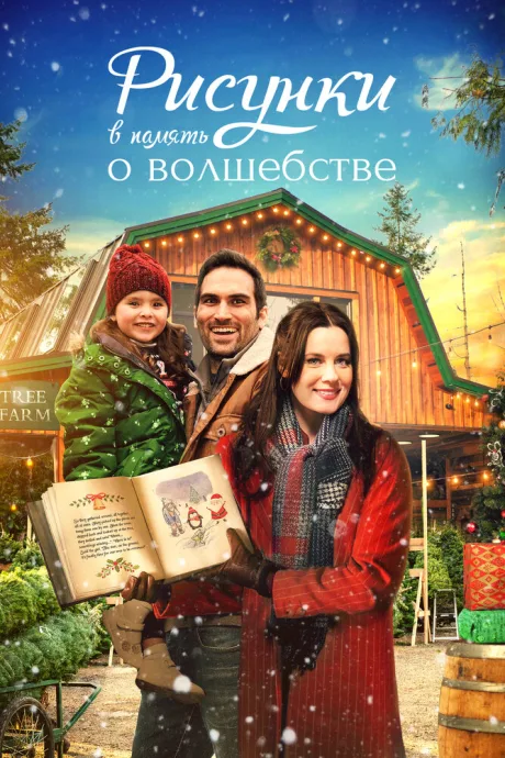 Рисунки в память о волшебстве (2021)