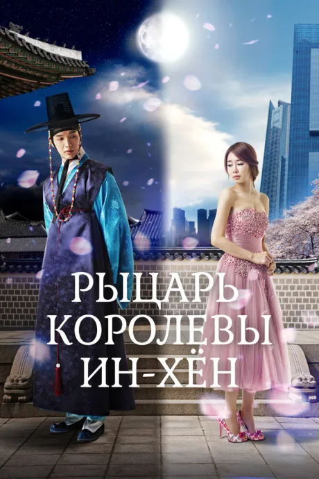 Рыцарь королевы Инхён (сериал 2012)