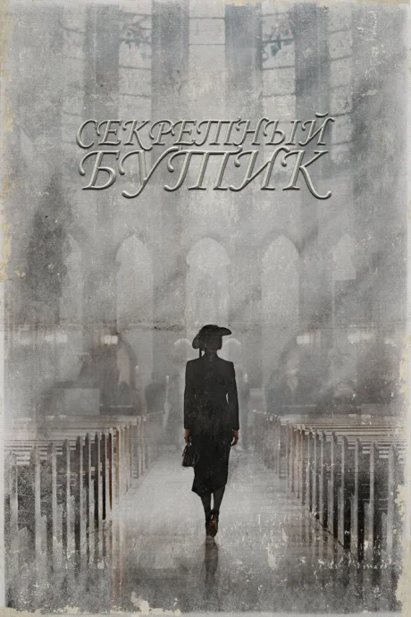 Секретный бутик (сериал 2019)