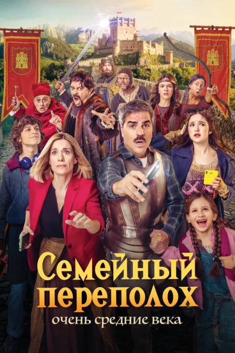 Семейный переполох: Очень средние века