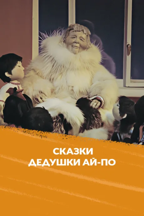 Сказка дедушки Ай-По