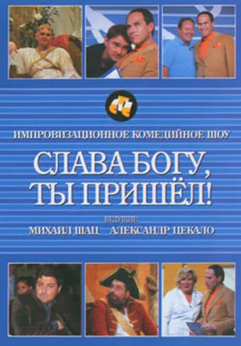 Слава богу, ты пришел! (сериал 2006)