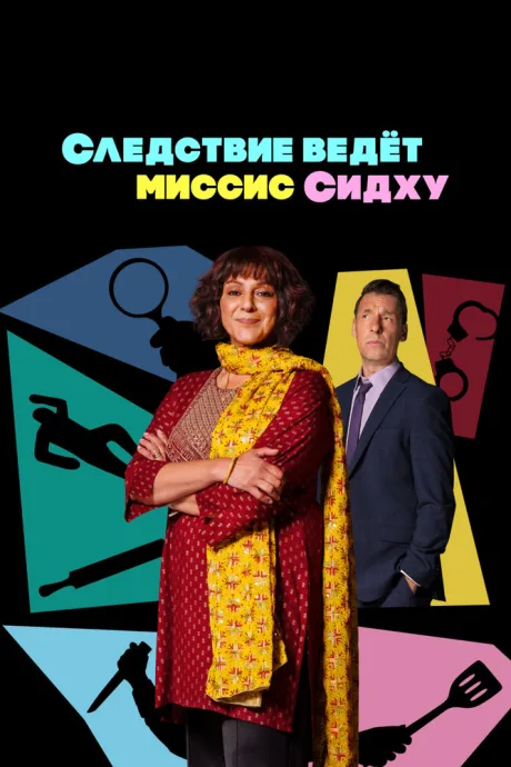 Следствие ведет миссис Сидху (сериал 2023)