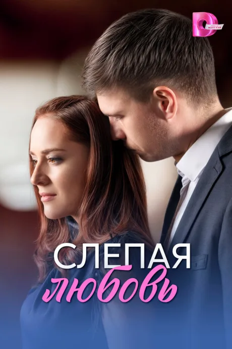 Слепая любовь (сериал 2025)