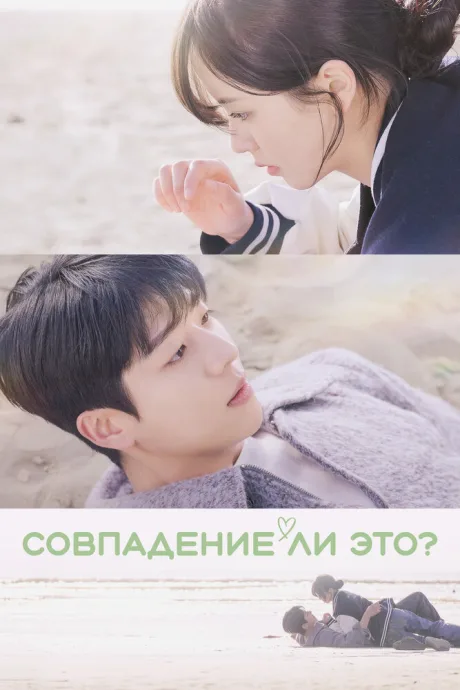 Совпадение ли это? (сериал 2024)