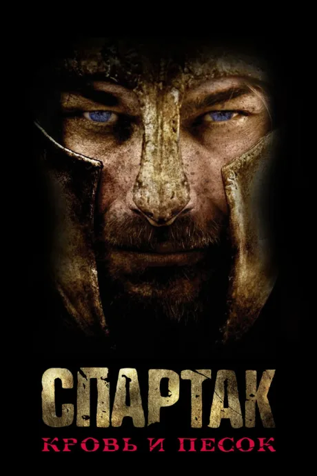 Спартак: Кровь и песок (сериал 2010)