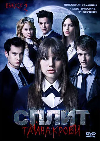 Сплит: Тайна крови (сериал 2009)