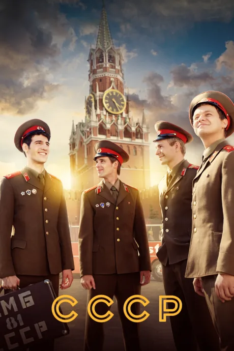 СССР (сериал 2020)
