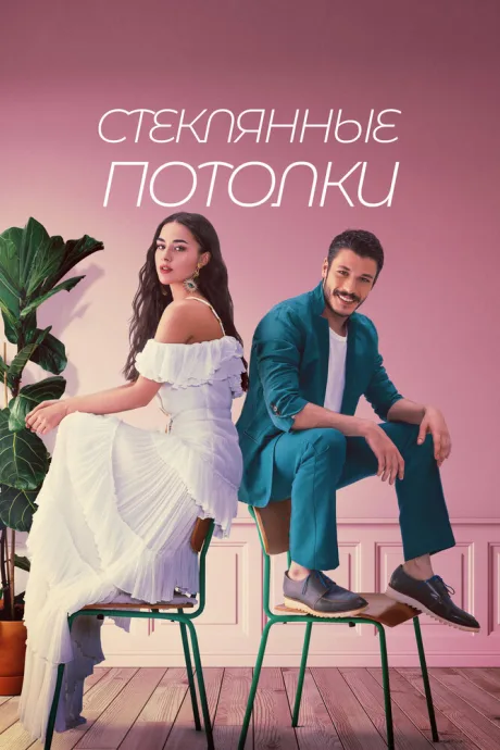 Стеклянные потолки (сериал 2021)