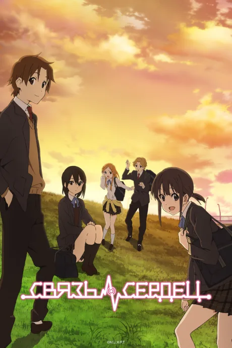 Связь сердец (сериал 2012)