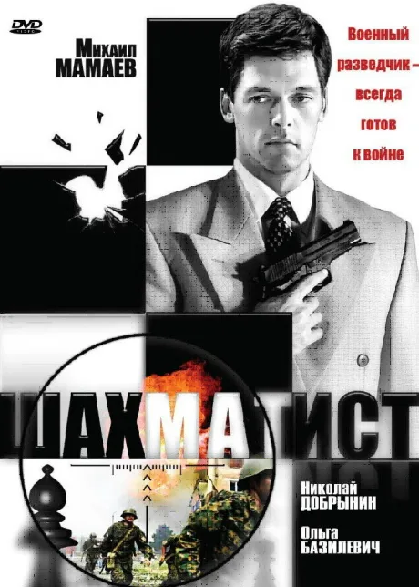 Шахматист (сериал 2004)