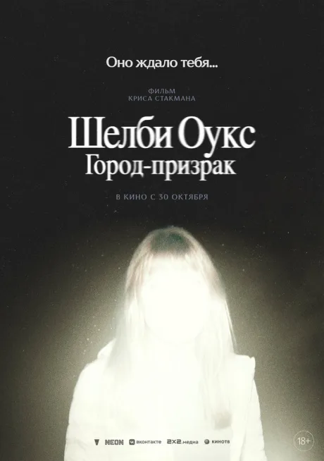 Шелби Оукс. Город-призрак (2024)
