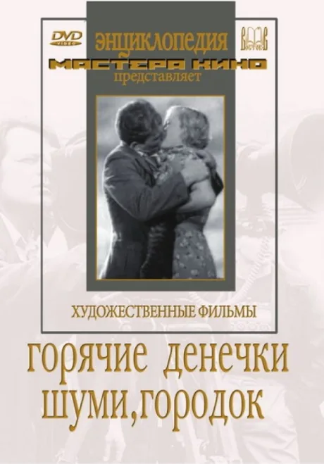 Шуми, городок (1939)