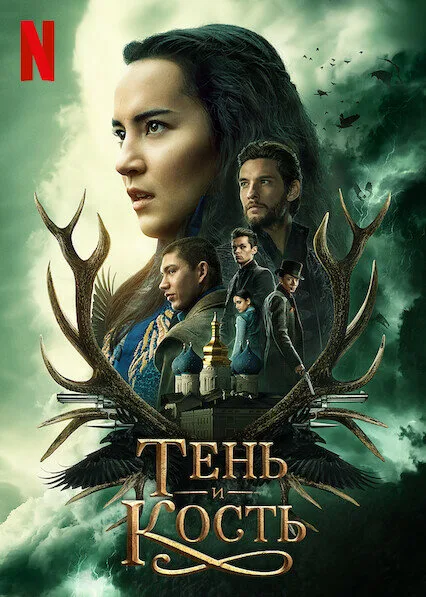 Тень и кость (сериал 2021)